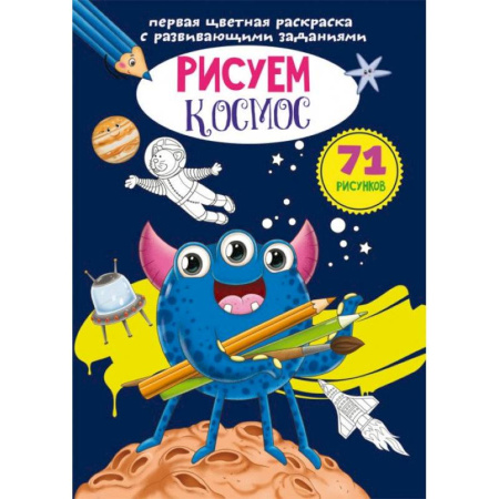 Раскраски, книга Первая цветная раскраска с развивающими заданиями. Рисуем космос купить по скидке