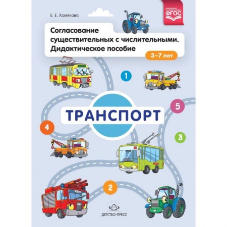Книги для дошкольников (4-6 лет), книга Согласование существительных с числительными. Дидактическое пособие (3-7 лет). Транспорт купить по скидке