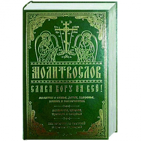 Молитвословы, акафисты, каноны, книга Молитвослов Слава Богу за все. Молитвы о семье, детях, здоровье, воинах и заключенных. Акафисты… купить по скидке