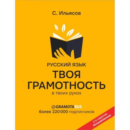 Филологические науки в целом. Частные филологии, книга Русский язык. Твоя ГРАМОТНОСТЬ в твоих руках купить по скидке