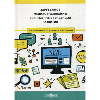 Зарубежное медиаобразование: современные тенденции развития