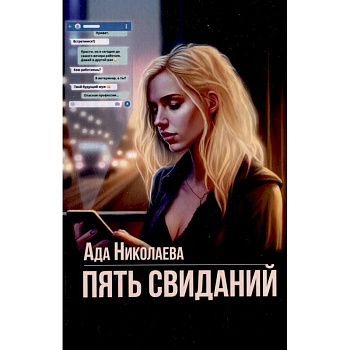 Пять свиданий