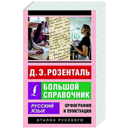 Русский язык. Правила и упражнения, книга Русский язык. Большой справочник купить по скидке