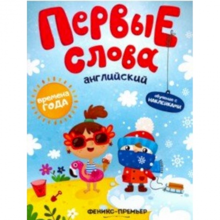 Знакомство с миром, развитие малыша, книга Английский. Времена года. Обучающая книжка с наклейками купить по скидке