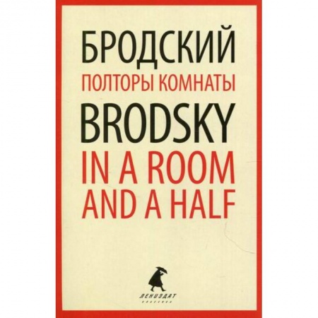Эссе, письма, очерки, книга Полторы комнаты / In a Room and a Half купить по скидке