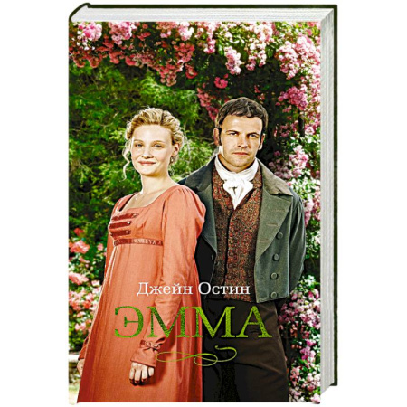Зарубежная классика, книга Эмма купить по скидке