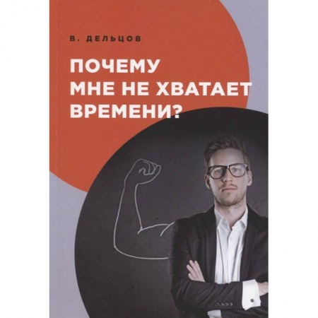 Психология, книга Почему мне не хватает времени? купить по скидке