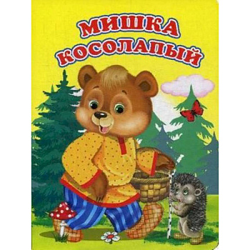 Мишка косолапый Мишка косолапый