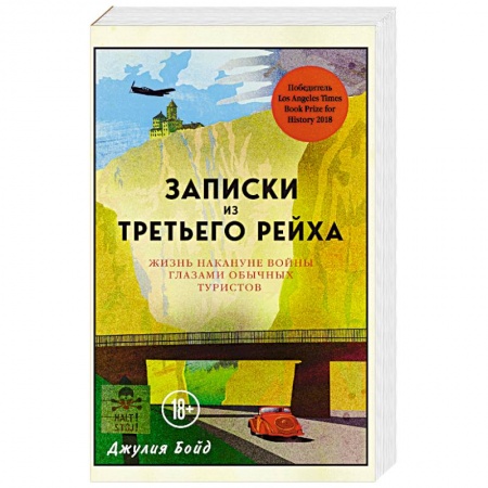 История. Исторические науки, книга Записки из Третьего рейха. Жизнь накануне войны глазами обычных туристов купить по скидке