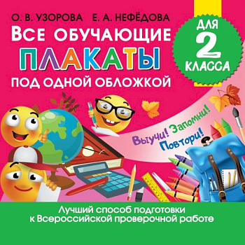 Все обучающие плакаты для 2 класса Все обучающие плакаты для 2 класса