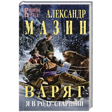 Русская фантастика, книга Варяг. Я в роду старший купить по скидке