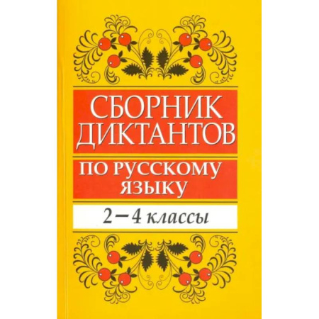 Русский язык. Учебные пособия, книга Сборник диктантов по русскому языку. 2-4 классы купить по скидке