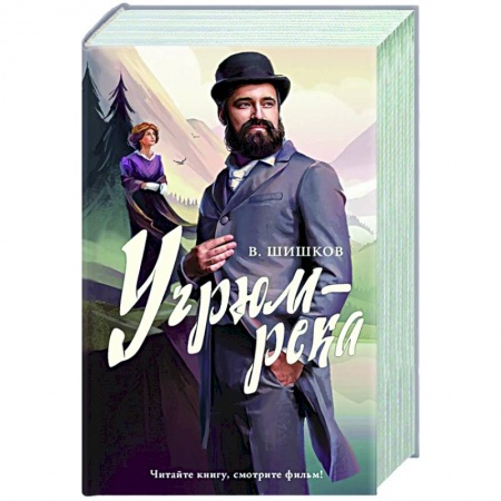 Классическая художественная проза, книга Угрюм-река купить по скидке