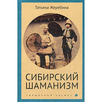 Сибирский шаманизм. Этнокультурный атлас