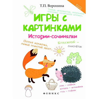 Игры с картинками. Истории-сочинялки Игры с картинками. Истории-сочинялки