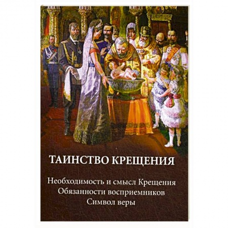 Православная семья. Педагогика. Детям, книга Таинство крещения. Необходимость и смысл Крещения. Обязанности восприемников. Символ веры купить по скидке
