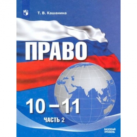 Обществознание, книга Право. 10-11 классы. Учебное пособие в 2-х частях. Часть 2. Базовый уровень купить по скидке