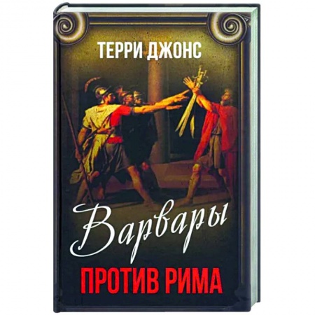 Италия, книга Варвары против Рима купить по скидке