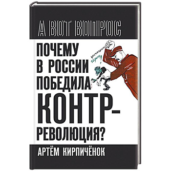 Почему в России победила контрреволюция?