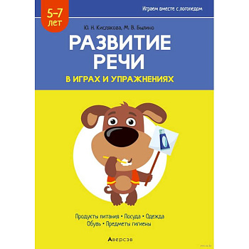 Развитие речи в играх и упражнениях. 5-7 лет. Часть 2 Развитие речи в играх и упражнениях. 5-7 лет. Часть 2