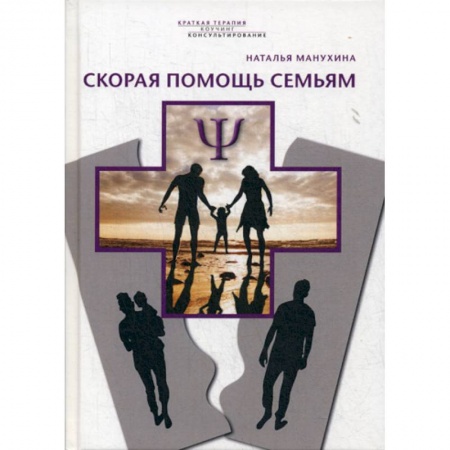 Психотерапия, книга Скорая помощь семьям купить по скидке