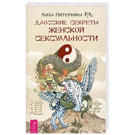Эзотерика. Парапсихология. Тайны, книга Даосские секреты женской сексуальности купить по скидке