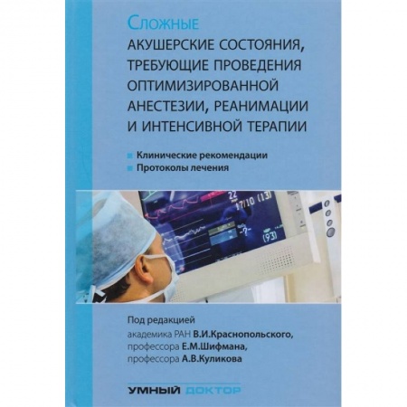 Акушерство и гинекология, книга Сложные акушерские состояния, требующие проведения оптимизированной анестезии, реанимации и интенсивной терапии купить по скидке