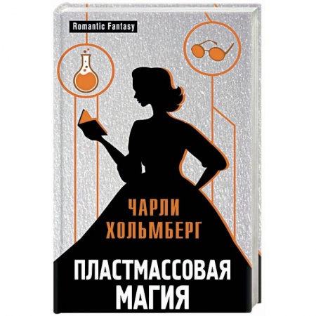 Зарубежное фэнтези, книга Пластмассовая магия купить по скидке