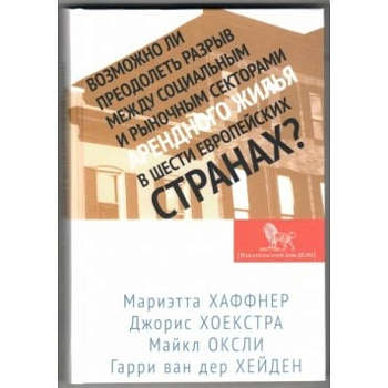 Возможно ли преодолеть разрыв между социальным и рыночным секторами арендного жилья в шести европейских странах?