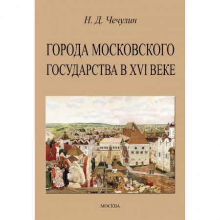 История Москвы, книга Города Московского государства в XVI веке купить по скидке
