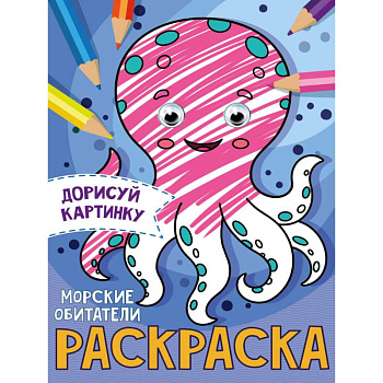 РАСКРАСКА с глазками А5. МОРСКИЕ ОБИТАТЕЛИ