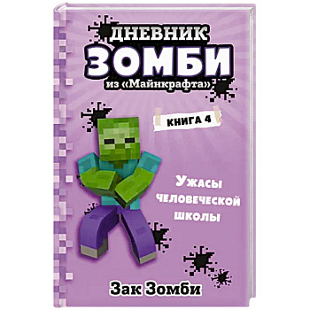 Дневник Зомби из «Майнкрафта». Книга 4. Ужасы человеческой школы Дневник Зомби из «Майнкрафта». Книга 4. Ужасы человеческой школы