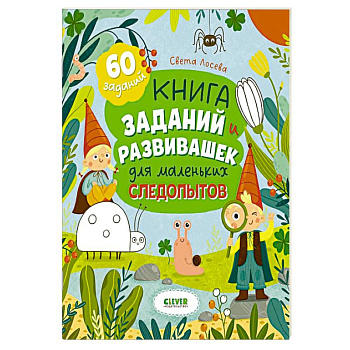 Книга заданий и развивашек для маленьких следопытов Книга заданий и развивашек для маленьких следопытов