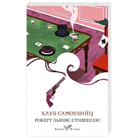 Современная художественная проза, книга Клуб самоубийц купить по скидке