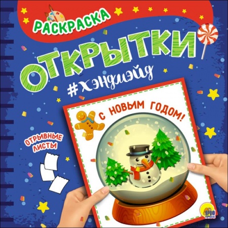 Новогодняя тема, книга Раскраска. Открытки хэндмэйд. С новым годом! купить по скидке