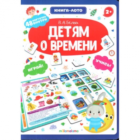 Игры на любой вкус, книга Детям о времени. Книга-лото купить по скидке