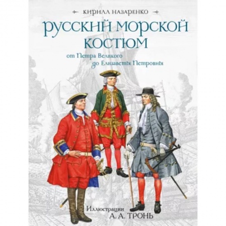 Каталоги выставок, коллекций, произведений искусства, книга Русский морской костюм от Петра Великого до Елизаветы Петровны купить по скидке