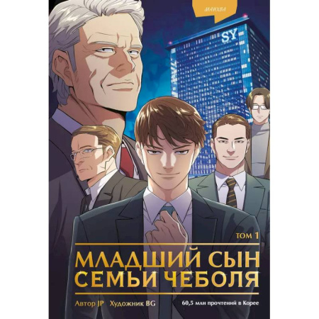 Комиксы. Манга, книга Младший сын семьи чеболя. Манхва. Том 1 купить по скидке
