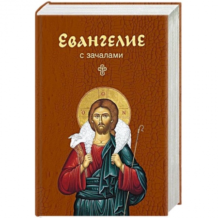 Библия. Евангелия. Тексты, книга Евангелие. С зачалами. В синоидальном переводе купить по скидке