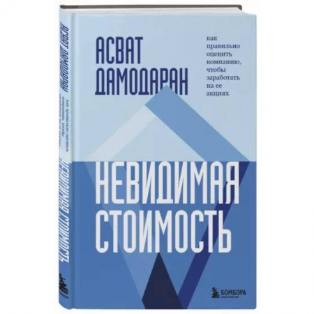 Экономический анализ, оценка и планирование, книга Невидимая стоимость. Как правильно оценить компанию, чтобы заработать на ее акциях купить по скидке