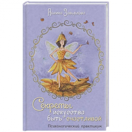 Психология личности, книга Секреты искусства быть счастливой купить по скидке