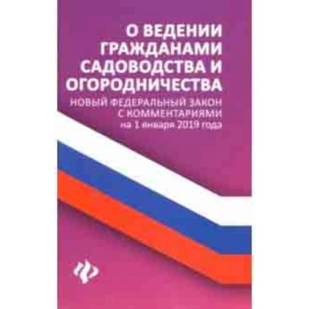 Право. Юридические науки, книга О ведении гражданами садоводства и огородничества купить по скидке