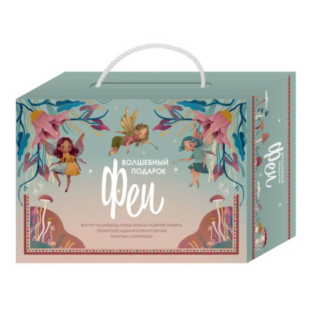 Поделки, мастерилки, книга Волшебный подарок Феи купить по скидке