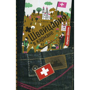 Швейцария в кармане