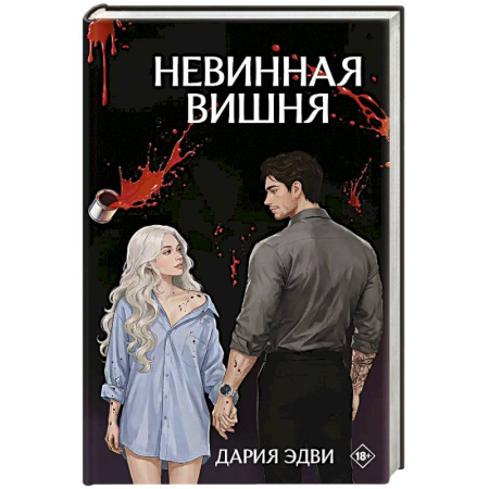 Зарубежный любовный роман, книга Невинная вишня купить по скидке