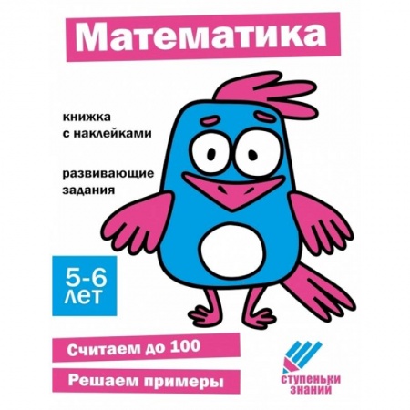 Обучение счету. Математика, книга Математика. 5-6 лет купить по скидке