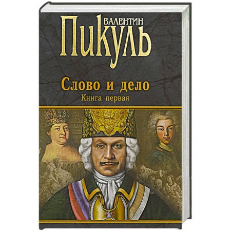 Исторический роман, книга Слово и дело. Роман-хроника времен Анны Иоанновны. Книга 1. Царица престрашного зраку купить по скидке