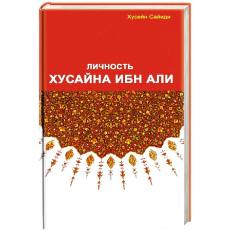 Вероучения в исламе. Шариат. Молитвы. Пророки, книга Личность Хусайна ибн Али купить по скидке