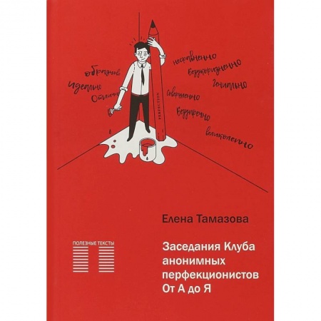 Практическая психология, книга Заседание Клуба анонимных перфекционистов. От А до Я купить по скидке