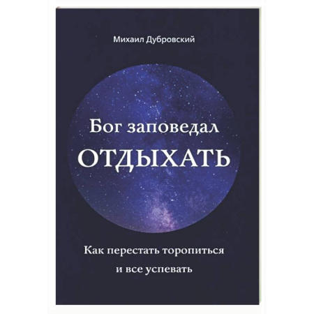 Духовная литература, книга Бог заповедал отдыхать. Как перестать торопиться и все успевать купить по скидке